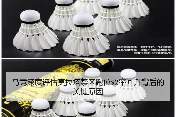 马竞深度评估莫拉塔禁区跑位效率回升背后的关键原因