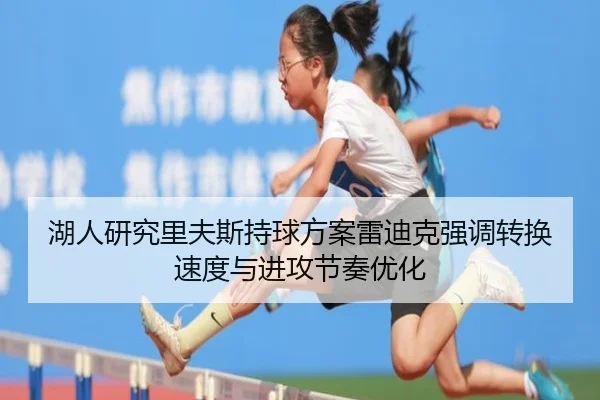 湖人研究里夫斯持球方案雷迪克强调转换速度与进攻节奏优化